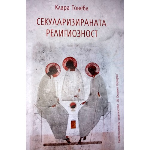 Секуларизираната религиозност